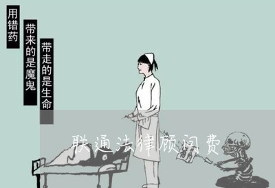 联通法律顾问费/2023061749383