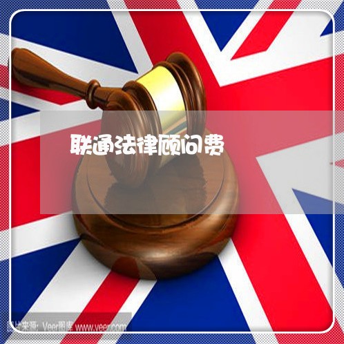联通法律顾问费/2023061752603