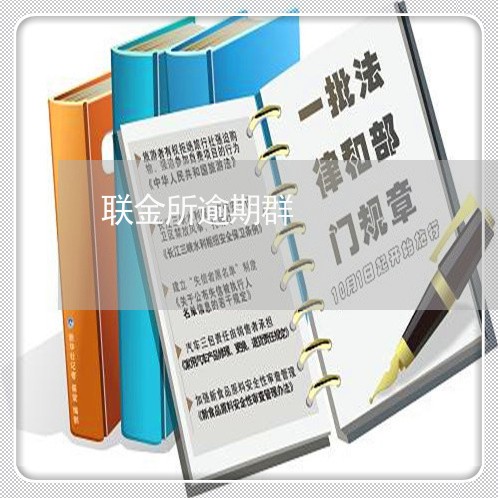 联金所逾期群 联金所逾期群