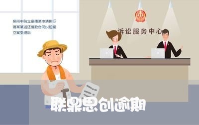 联鼎思创逾期 联鼎思创逾期