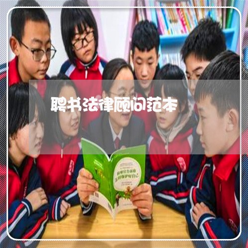 聘书法律顾问范本