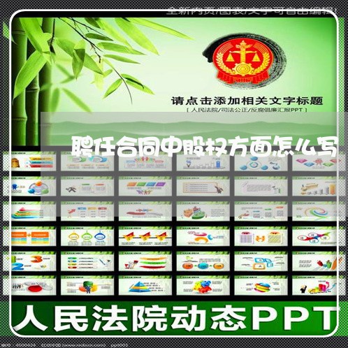 聘任合同中股权方面怎么写/2023011627279 聘任合同中股权方面怎么写/2023011627279