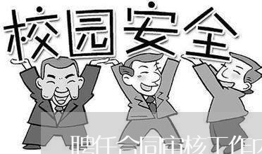 聘任合同审核工作内容怎么写/2023011793937 聘任合同审核工作内容怎么写/2023011793937
