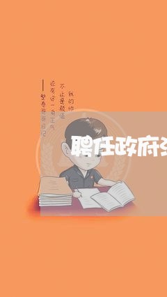 聘任政府法律顾问领导讲话