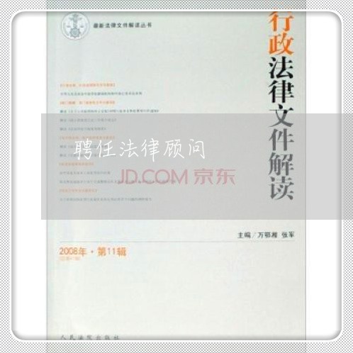 聘任法律顾问/2023061681582 聘任法律顾问/2023061681582