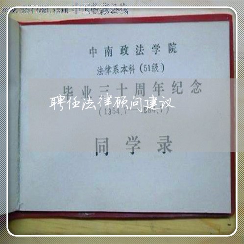 聘任法律顾问建议/2023061794716