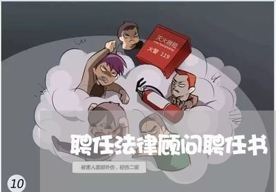 聘任法律顾问聘任书/2023061795716 聘任法律顾问聘任书/2023061795716