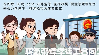 聘氩弧焊学徒工合同怎么写/2023041682613