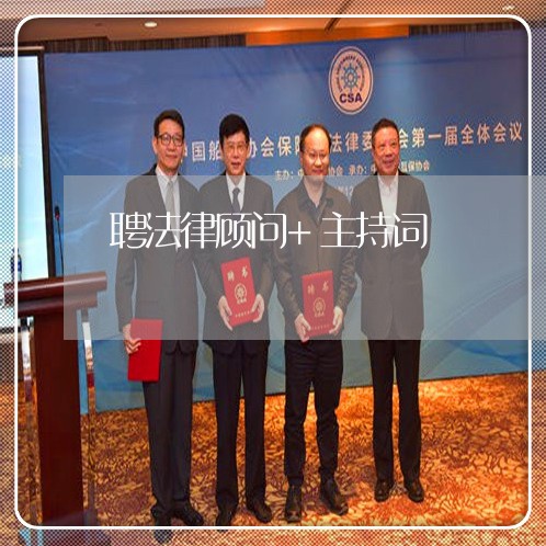 聘法律顾问+主持词 聘法律顾问+主持词