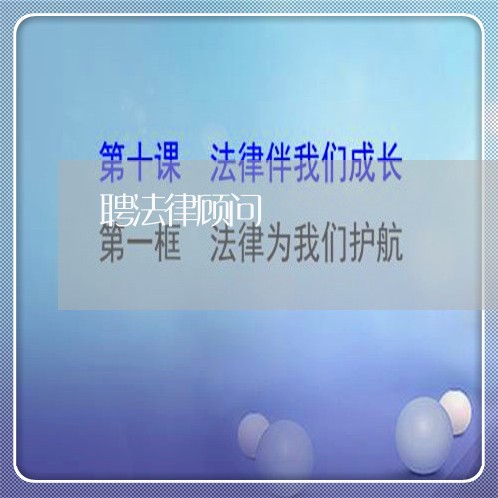 聘法律顾问/2023061647171 聘法律顾问/2023061647171