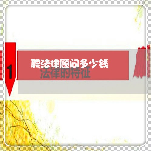聘法律顾问多少钱 聘法律顾问多少钱