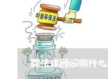 聘法律顾问用什么方法采购 聘法律顾问用什么方法采购