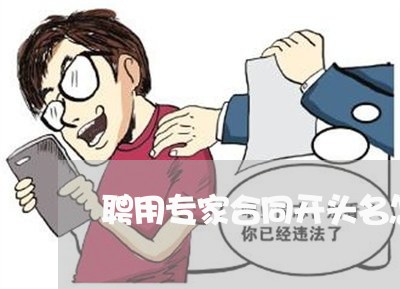 聘用专家合同开头名怎么写/2023022681827