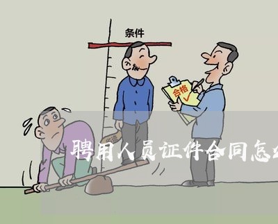 聘用人员证件合同怎么写/2023041217289