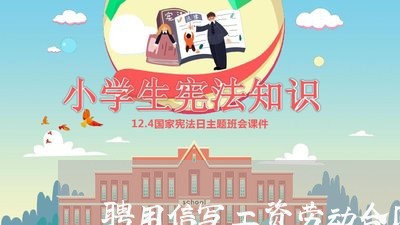 聘用信写工资劳动合同没写/2023060385916