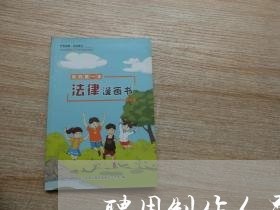 聘用制作人员合同书怎么写/2023061678382