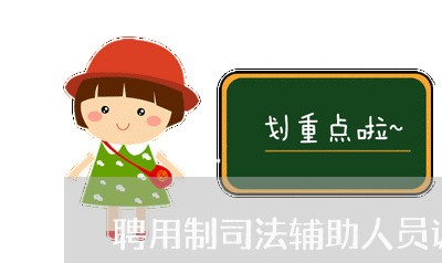 聘用制司法辅助人员调研