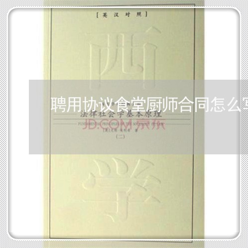 聘用协议食堂厨师合同怎么写/2023022706178
