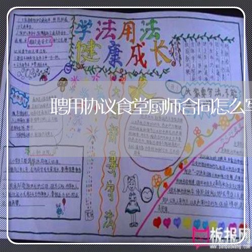 聘用协议食堂厨师合同怎么写/2023041072615