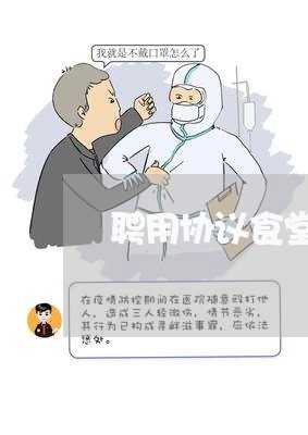 聘用协议食堂厨师合同怎么写/2023041075038