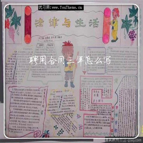 聘用合同三年怎么写/2023022658281