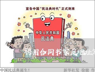 聘用合同书家庭地址写哪里/2023041379414 聘用合同书家庭地址写哪里/2023041379414