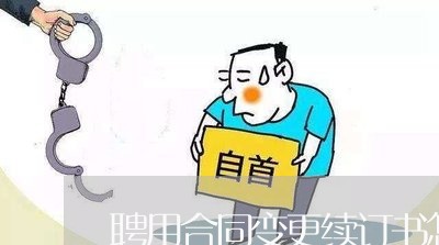 聘用合同变更续订书怎么写/2023041072614