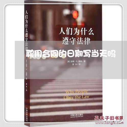 聘用合同的日期写当天吗/2023041214048