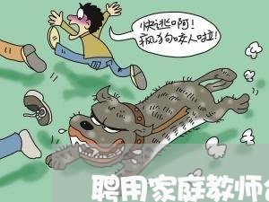 聘用家庭教师合同书怎么写/2023060705136