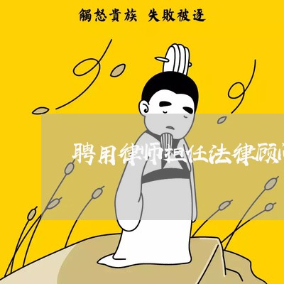 聘用律师担任法律顾问合同书