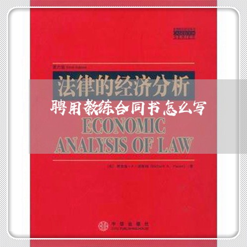 聘用教练合同书怎么写/2023040382806 聘用教练合同书怎么写/2023040382806