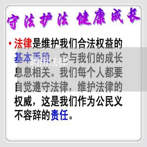 聘用法律
