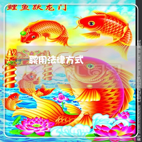 聘用法律方式 聘用法律方式