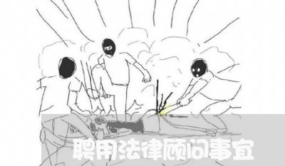 聘用法律顾问事宜 聘用法律顾问事宜