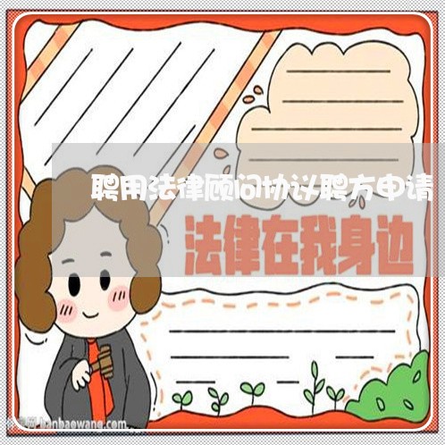 聘用法律顾问协议聘方申请