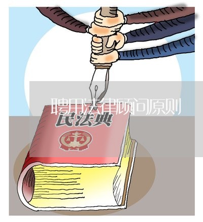 聘用法律顾问原则/2023061756179 聘用法律顾问原则/2023061756179