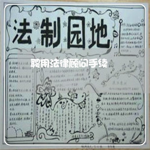 聘用法律顾问手续