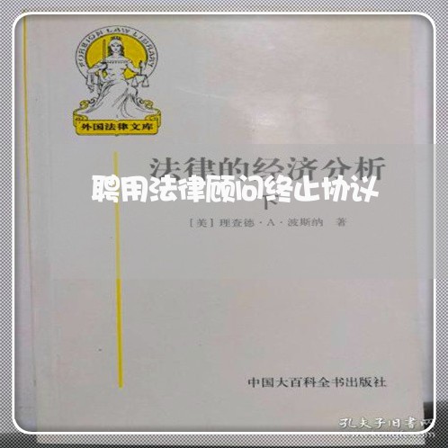 聘用法律顾问终止协议 聘用法律顾问终止协议