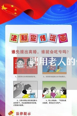 聘用老人的公司合同怎么写/2023022724026 聘用老人的公司合同怎么写/2023022724026