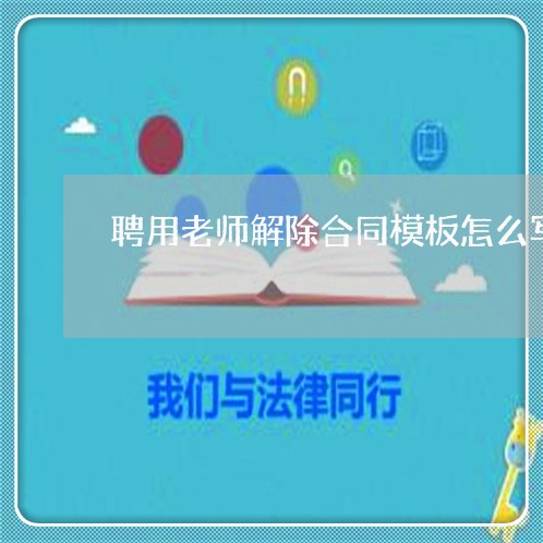 聘用老师解除合同模板怎么写/2023030441481