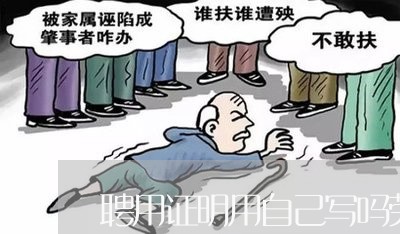 聘用证明用自己写吗劳动合同/2023060573584