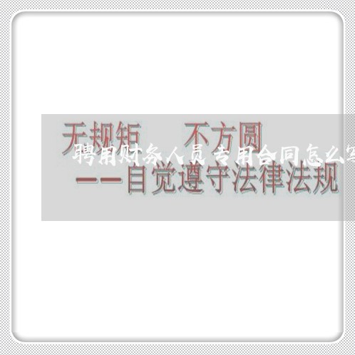 聘用财务人员专用合同怎么写/2023060420570