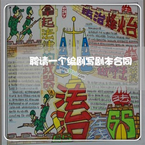 聘请一个编剧写剧本合同/2023060294037
