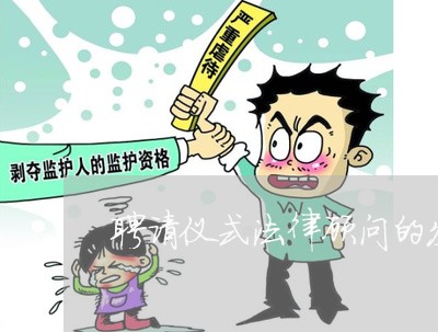 聘请仪式法律顾问的发言稿 聘请仪式法律顾问的发言稿