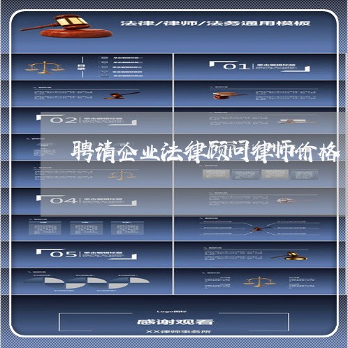 聘请企业法律顾问律师价格/2023061985926 聘请企业法律顾问律师价格/2023061985926