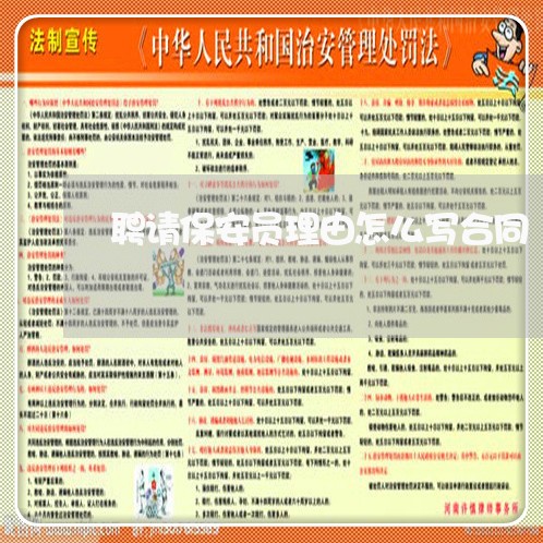聘请保安员理由怎么写合同/2023041505279