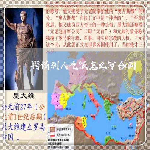 聘请别人吃饭怎么写合同/2023040218391 聘请别人吃饭怎么写合同/2023040218391