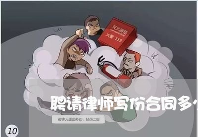 聘请律师写份合同多少钱/2023041329168