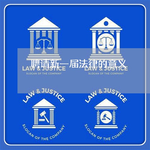 聘请新一届法律的意义