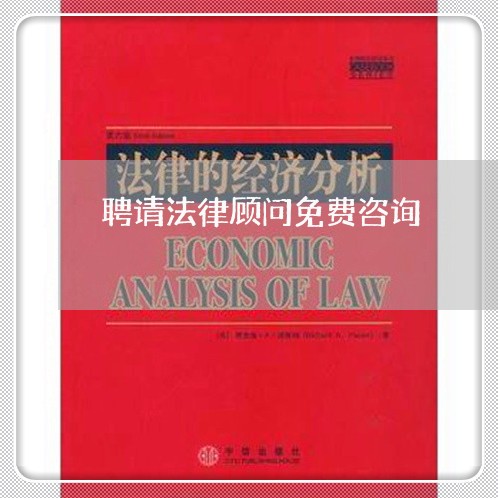 聘请法律顾问免费咨询/2023061750714
